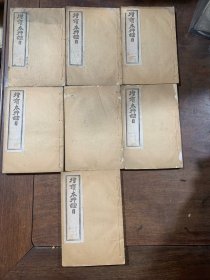 增广本草纲目 ：存 十六册；光緒二十年上海图書集成印書局印