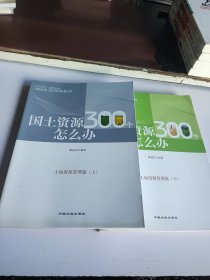 国土资源300个怎么办. 土地资源管理篇. 上下