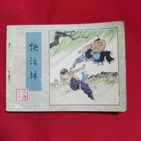 连环画：水浒之十快活林 84年一版二印