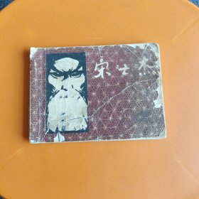 宋士杰