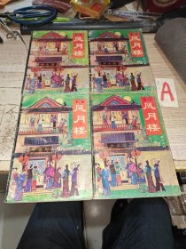 《风月楼》1-4册全/孤静斋历史小说类