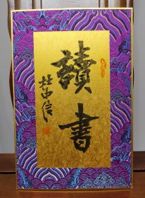 杜中信书法小品(读书，终身保真)
