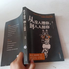 从没人理你，到人人挺你：巧妙操控人心的应用心理学
