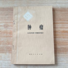 肿瘤