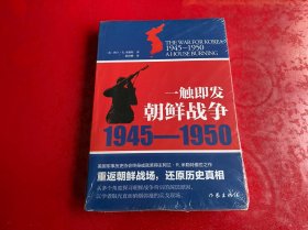 一触即发：朝鲜战争：1945--1950（未拆封，下书口塑封膜破裂，请仔细看图）