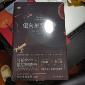 望向星空深处（国际天文年指定读物，星空科普+观星者故事集，附天文术语表+四季星图+星表+观测指南+观星经典书目）