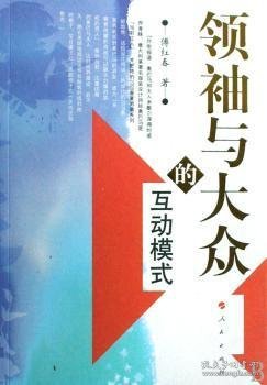 领袖与大众的互动模式 傅红春著 9787010072005 人民出版社