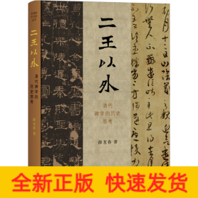 二王以外 清代碑学的历史思考