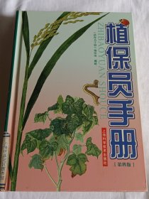 植保员手册（第4版）