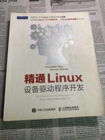 精通Linux设备驱动程序开发