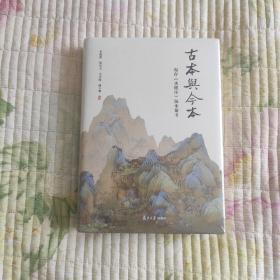 古本与今本：现存《水经注》版本汇考