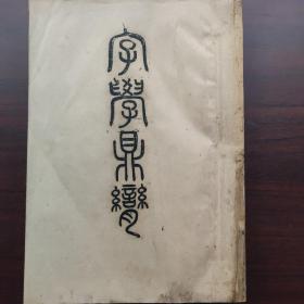 字学鼎脔(国学大师胡邦彦手写影印本全！)