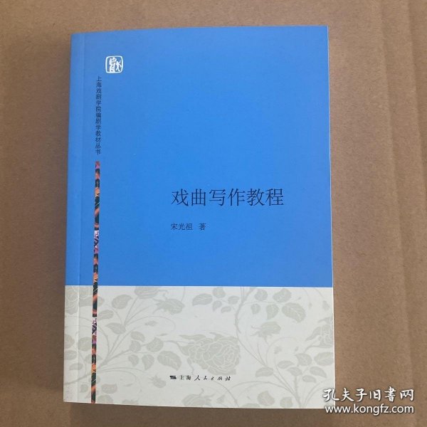 上海戏剧学院编剧学教材丛书：戏曲写作教程