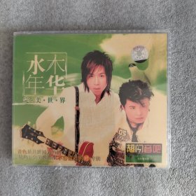 水木年华完美世界等39首歌曲二碟装未拆封cd