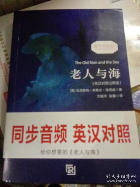 老人与海 经典畅销读物世界名著畅销小说权威足本英汉对照双语版-振宇书虫（英汉对照注释版）