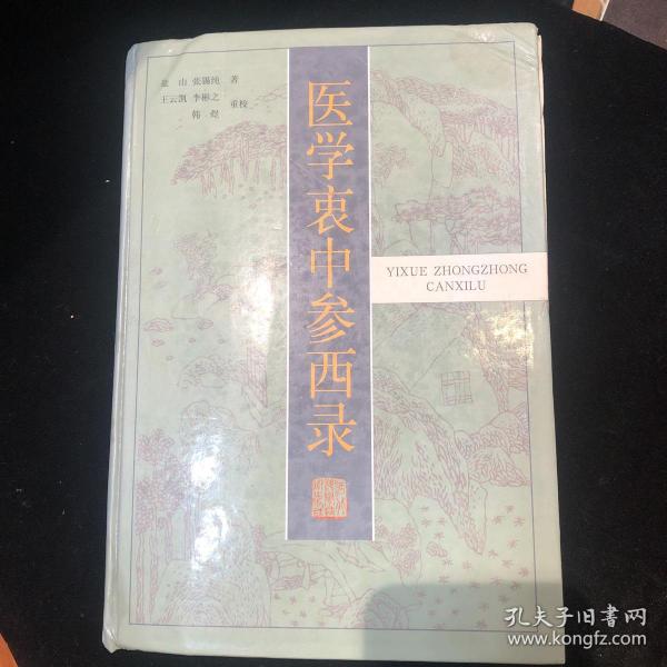 医学衷中参西录