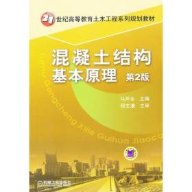 混凝土结构基本 大中专理科科技综合 马芹永 编马芹永 编机械工业出版社9787111374435