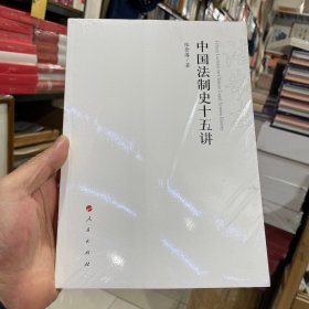 中国法制史十五讲（正版包邮）