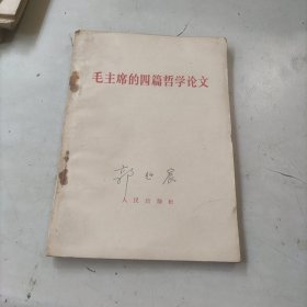 毛主席的四篇哲学论文