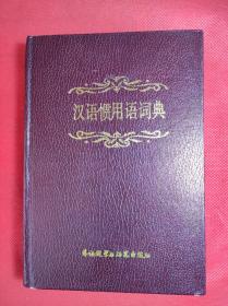 《汉语惯用语词典》 32开 1985 6 一版一印，施宝义等编著，共选收汉语惯用语二千余条。9品。