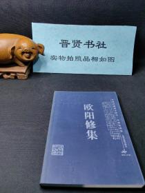 欧阳修集-中国家庭基本藏书.名家选集卷（库存书，八五品～全新之间随机发货）