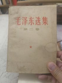 毛泽东选集第二卷