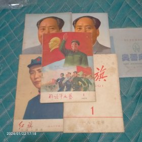 带毛泽东头像的1974年老版红旗杂志4本加一本解放军文艺共五本合售，