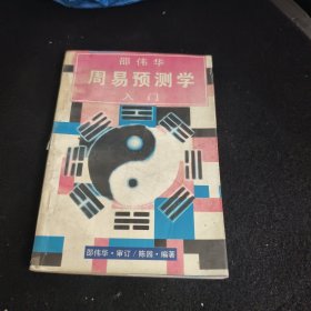 邵伟华周易预测学入门