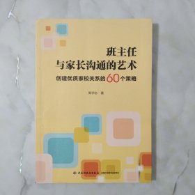 万千教育·班主任与家长沟通的艺术：创建优质家校关系的60个策略