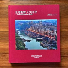 世遗明珠 大美开平 开平文化旅游全国摄影大展入展作品集 侨乡赤坎古镇 华侨文化