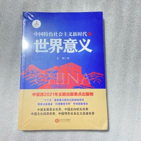 中国特色社会主义新时代的世界意义