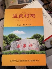 温泉村志