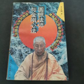 圆照法师与金刚心法