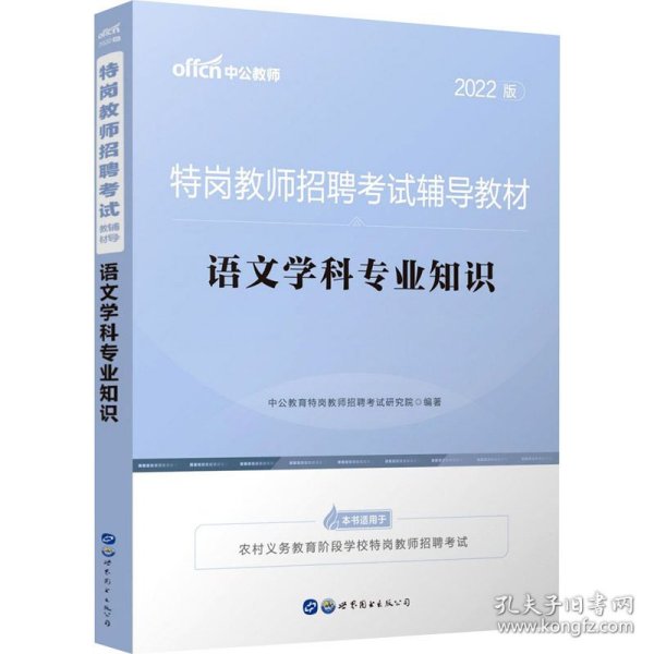 中公教育2022特岗教师招聘考试教材：语文学科知识