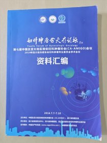 妇科肿瘤学天府论坛（第七届中国及亚太地区微创妇科肿瘤协会会议资料汇编）