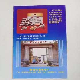 昭通地区制药厂，腾冲县制药厂，80年代广告彩页一张