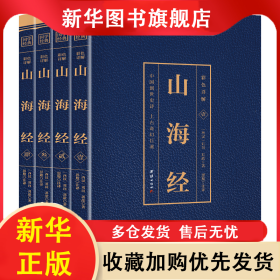 国学经典：山海经 1-4（全四册） 【西汉】刘向，刘歆 9787512651876 团结出版社