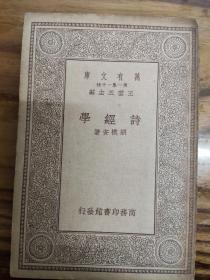 诗经学