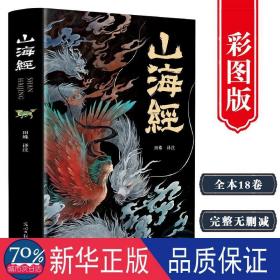 山海经 中国哲学 责编:李月娥|校注:田姝