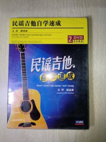 民谣吉他自学速成 2DVD（解连昊 主讲） 未拆封