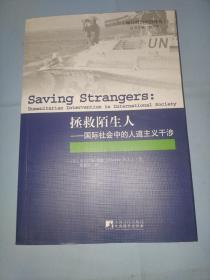 拯救陌生人：国际社会中的人道主义干涉