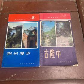 湖北旅游丛书：古隆中、荆州漫步 两本合售
