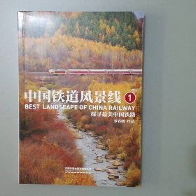 中国铁道风景线：探寻最美中国铁路