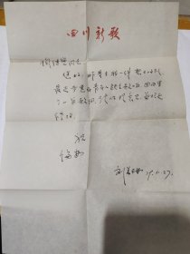 原四川音乐学院院长“敖昌群”母亲，早期四川音协“刘美琳”女士79年信札一通，附封【用中国音乐家协会四川分会信封，四川新歌信笺】