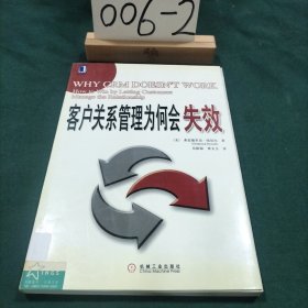 客户关系管理为何会失效