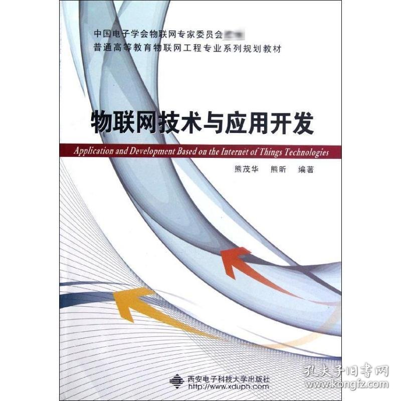 物联网技术与应用开发 9787560628134 熊茂华 西安电子科技大学出版社