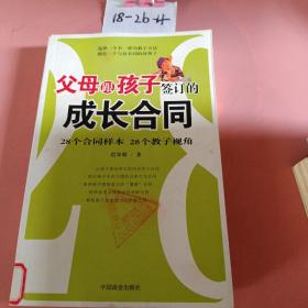 父母跟孩子签订的成长合同:28个合同样本 28个教子视角