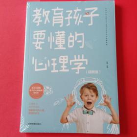 教育孩子要懂的心理学  儿童心理学教育书籍 教育孩子的育儿书籍父母必读如何说孩子才能听才会听