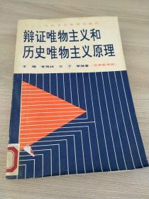 全国高等教育自学考试教·材辩证唯物主义和历史唯物主义原理(自学高考版）