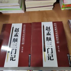 历代名家书法经典字谱：赵孟頫三门记（修订版）
